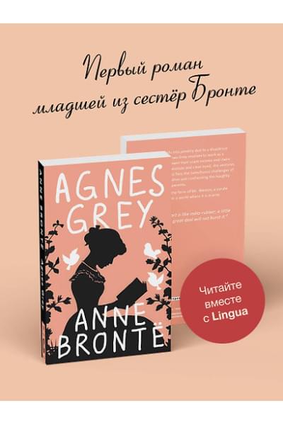 Бронте Энн: Agnes Grey