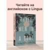 Джером Джером Клапка: Three Men in a Boat (To say Nothing of the Dog)