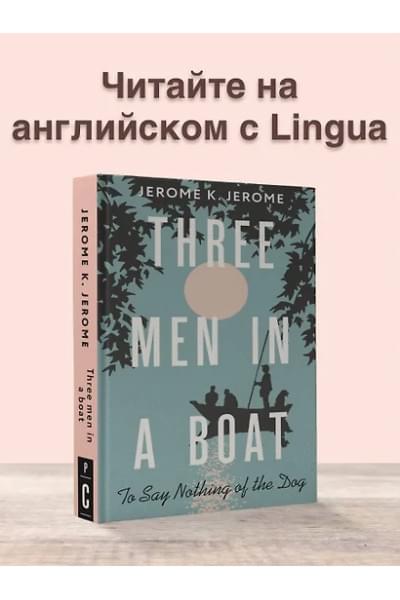 Джером Джером Клапка: Three Men in a Boat (To say Nothing of the Dog)