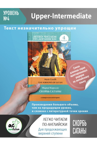 Скорбь сатаны. Уровень 4