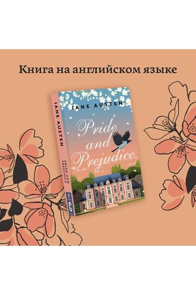 Остен Джейн: Pride and Prejudice