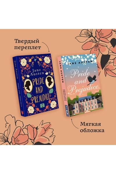 Остен Джейн: Pride and Prejudice