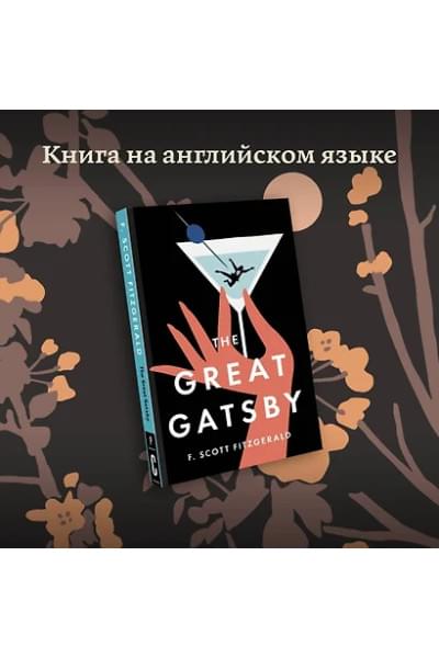 Fitzgerald Francis Scott: The Great Gatsby