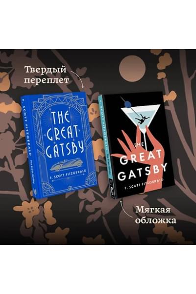 Fitzgerald Francis Scott: The Great Gatsby