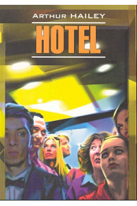 Hotel / Отель: Книга для чтения на английском языке / (мягк) (Modern Prose). Хейли А. (Каро)