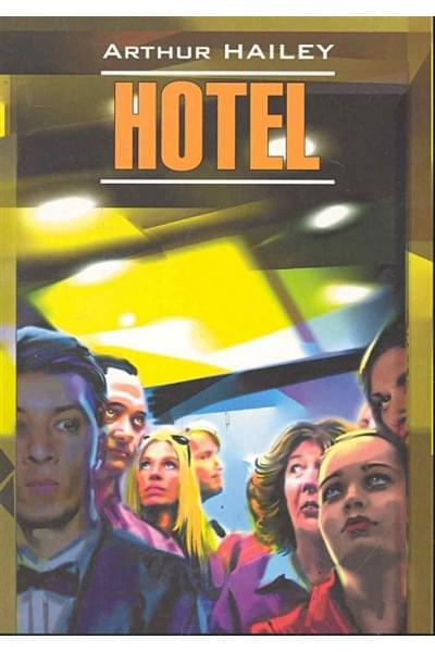 Хейли Артур: Hotel / Отель: Книга для чтения на английском языке / (мягк) (Modern Prose). Хейли А. (Каро)
