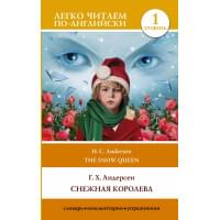 Снежная королева. Уровень 1