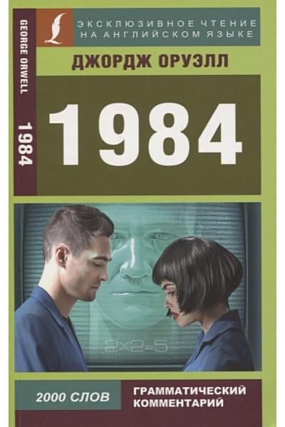 Оруэлл Джордж: 1984