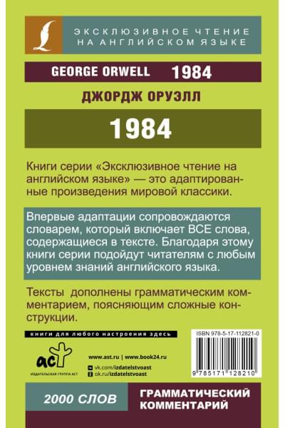 Оруэлл Джордж: 1984