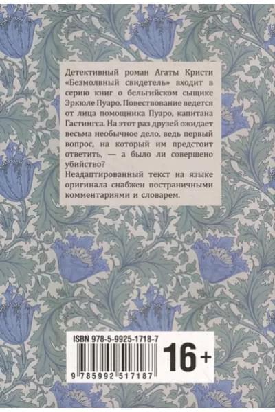 Кристи Агата: Безмолвный свидетель: книга для чтения на английском языке