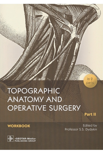 Дыдыкин С. (ред.): Topographic Anatomy and Operative Surgery. Workbook. In 2 parts. Part II