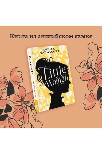 Олкотт Луиза Мэй: Little Women