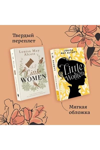Олкотт Луиза Мэй: Little Women