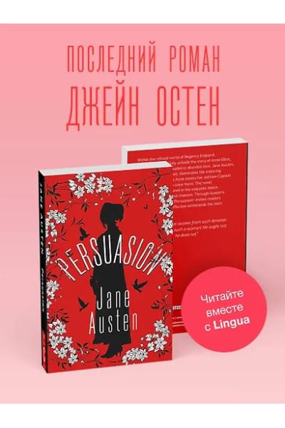 Остен Джейн: Persuasion