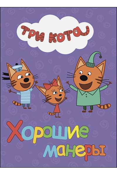 Три Кота. Цк. Хорошие Манеры