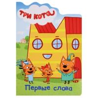 Три кота. Вырубка. Первые слова