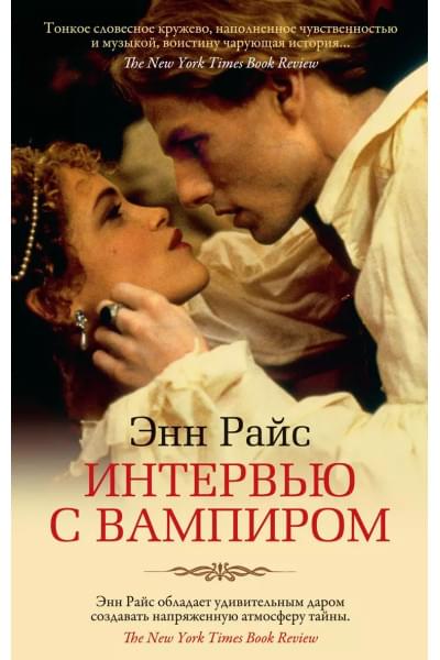 Интервью с вампиром