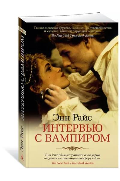 Интервью с вампиром