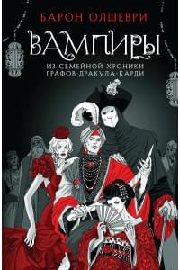 Вампиры. Из семейной хроники графов Дракула-Карди