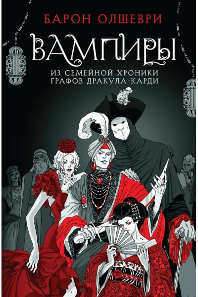 Олшеври Барон: Вампиры. Из семейной хроники графов Дракула-Карди