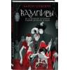 Олшеври Барон: Вампиры. Из семейной хроники графов Дракула-Карди