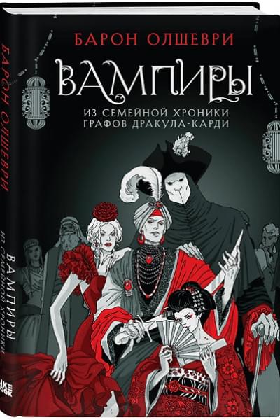 Олшеври Барон: Вампиры. Из семейной хроники графов Дракула-Карди