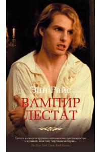 Вампир Лестат