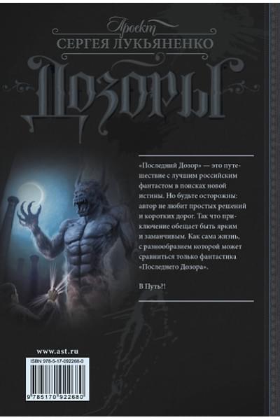 Лукьяненко Сергей Васильевич: Последний Дозор: фантаст. роман