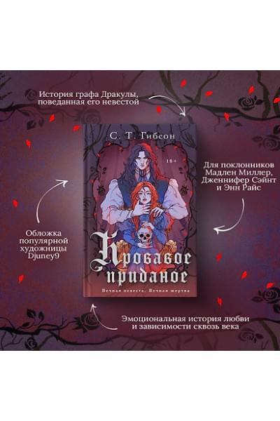 Гибсон С. Т.: Кровавое приданое