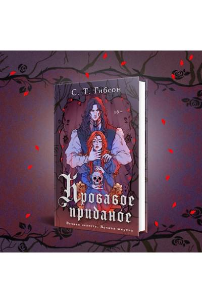 Гибсон С. Т.: Кровавое приданое