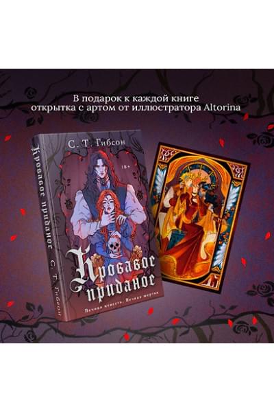 Гибсон С. Т.: Кровавое приданое
