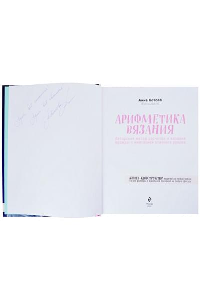 Котова А.: Арифметика вязания. Авторский метод расчетов и вязания одежды с имитацией втачного рукава (с автографом)