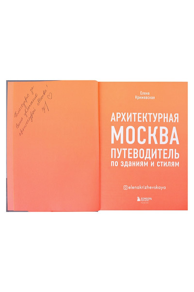 Крижевская Елена Юрьевна: Архитектурная Москва. Путеводитель по зданиям и стилям (с автографом)