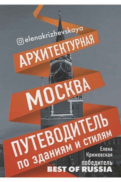 Крижевская Елена Юрьевна: Архитектурная Москва. Путеводитель по зданиям и стилям (с автографом)