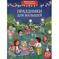 Виммельбух с наклейками. Праздники для малышей