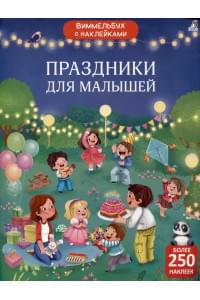 Виммельбух с наклейками. Праздники для малышей