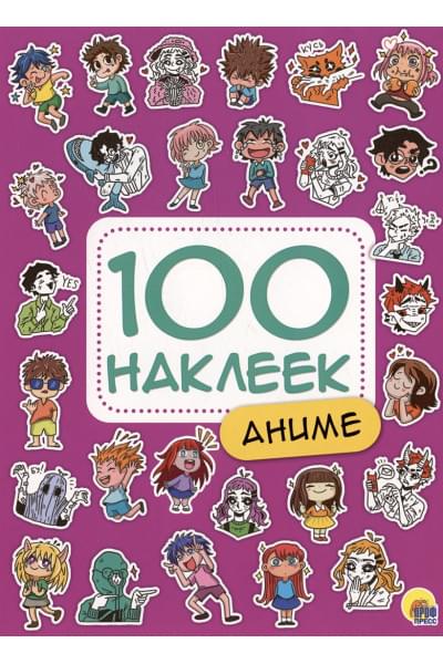 Дормидонтова М.: Аниме. 100 наклеек