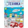 Книга с наклейками и заданиями