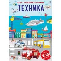 Книга с наклейками и заданиями "Техника"