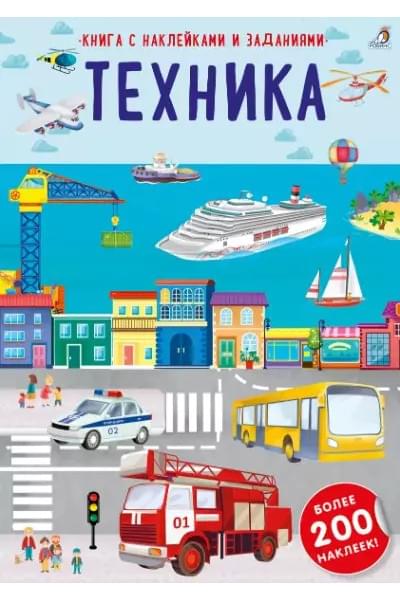 Книга с наклейками и заданиями 