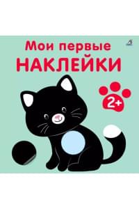 Мои первые наклейки 2+