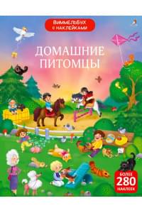 Виммельбух с наклейками. Домашние питомцы