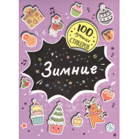 Зимние. 100 лучших стикеров