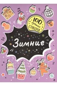 Зимние. 100 лучших стикеров