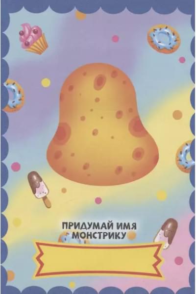 Няшные монстры. С наклейками