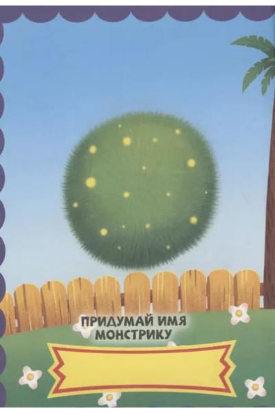 Няшные монстры. С наклейками