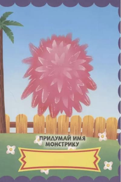 Няшные монстры. С наклейками