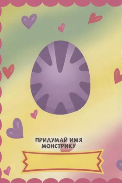Няшные монстры. С наклейками