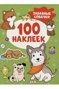 Забавные собачки (100 наклеек)