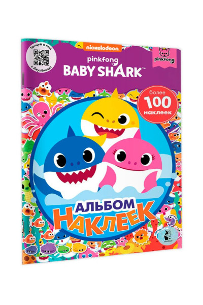 Baby Shark. Альбом наклеек (фиолетовый)